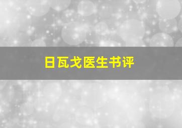 日瓦戈医生书评