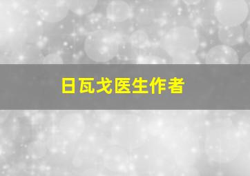 日瓦戈医生作者