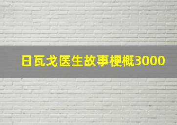 日瓦戈医生故事梗概3000