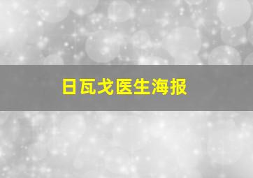 日瓦戈医生海报