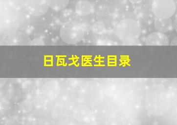 日瓦戈医生目录