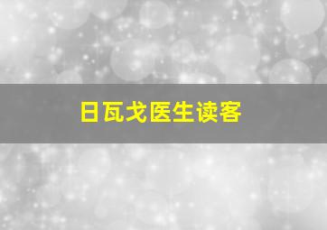 日瓦戈医生读客