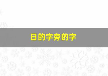 日的字旁的字