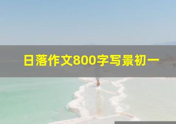 日落作文800字写景初一