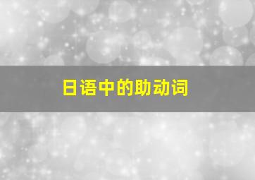 日语中的助动词