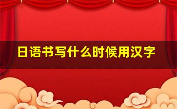 日语书写什么时候用汉字