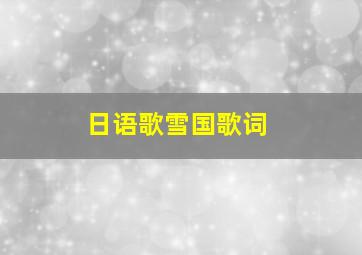 日语歌雪国歌词