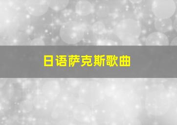 日语萨克斯歌曲