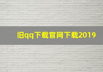 旧qq下载官网下载2019