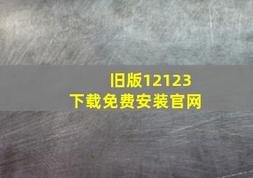 旧版12123下载免费安装官网