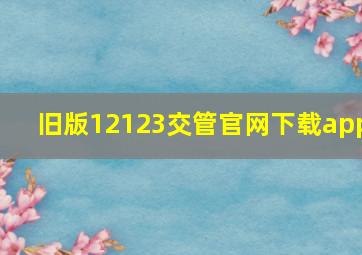 旧版12123交管官网下载app