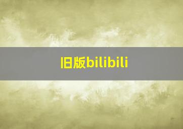 旧版bilibili