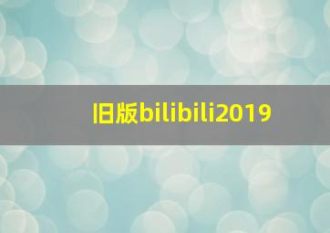 旧版bilibili2019