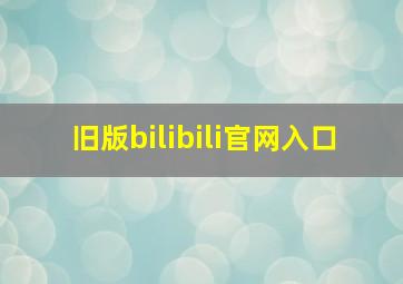 旧版bilibili官网入口