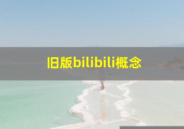 旧版bilibili概念