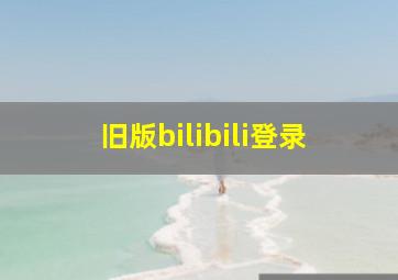 旧版bilibili登录