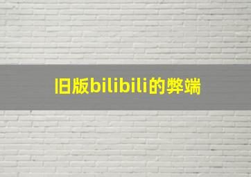 旧版bilibili的弊端