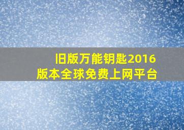 旧版万能钥匙2016版本全球免费上网平台