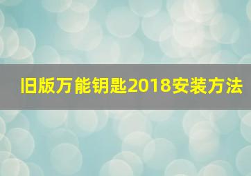 旧版万能钥匙2018安装方法