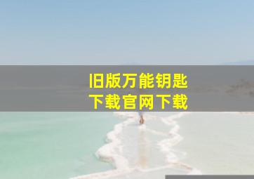 旧版万能钥匙下载官网下载