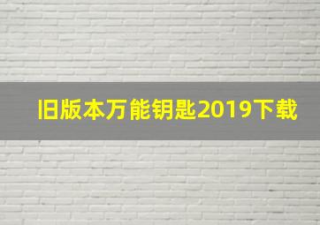 旧版本万能钥匙2019下载