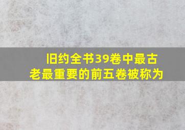 旧约全书39卷中最古老最重要的前五卷被称为