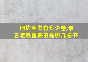 旧约全书有多少卷,最古老最重要的是哪几卷书