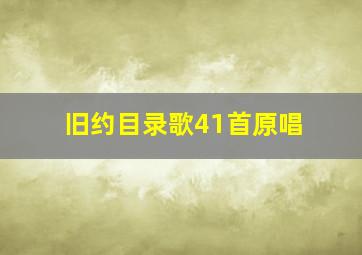 旧约目录歌41首原唱