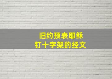 旧约预表耶稣钉十字架的经文