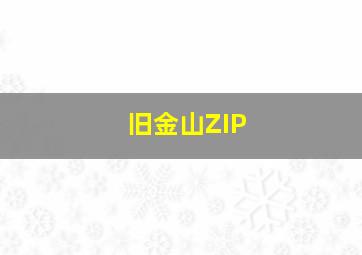 旧金山ZIP