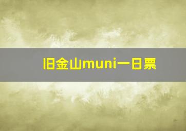 旧金山muni一日票