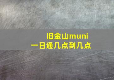 旧金山muni一日通几点到几点