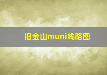 旧金山muni线路图