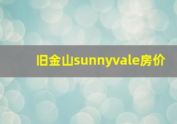 旧金山sunnyvale房价