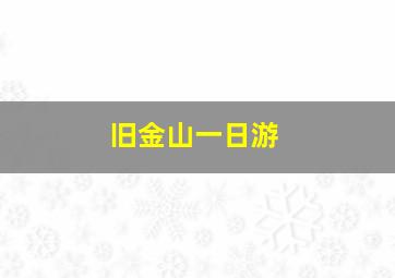 旧金山一日游