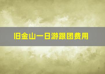 旧金山一日游跟团费用