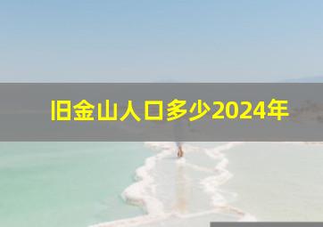 旧金山人口多少2024年