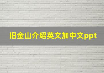 旧金山介绍英文加中文ppt