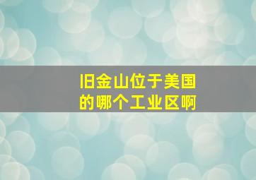 旧金山位于美国的哪个工业区啊