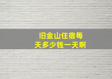 旧金山住宿每天多少钱一天啊