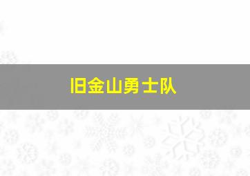 旧金山勇士队