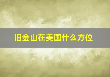 旧金山在美国什么方位