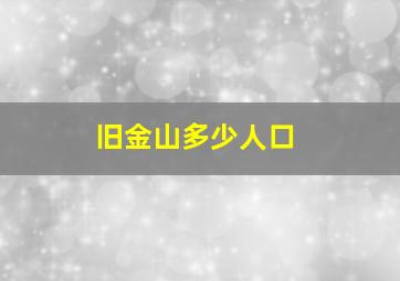 旧金山多少人口