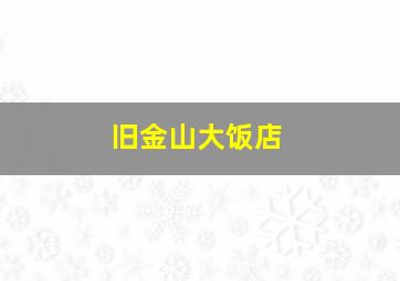 旧金山大饭店