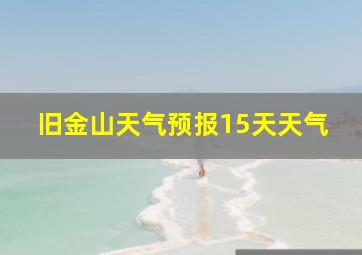 旧金山天气预报15天天气