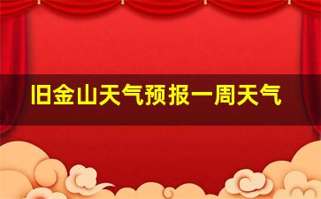 旧金山天气预报一周天气