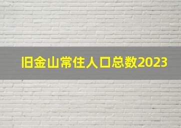 旧金山常住人口总数2023