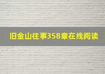 旧金山往事358章在线阅读