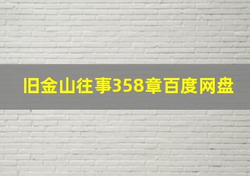 旧金山往事358章百度网盘