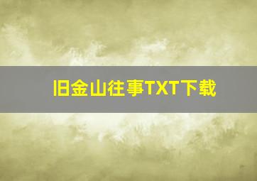 旧金山往事TXT下载